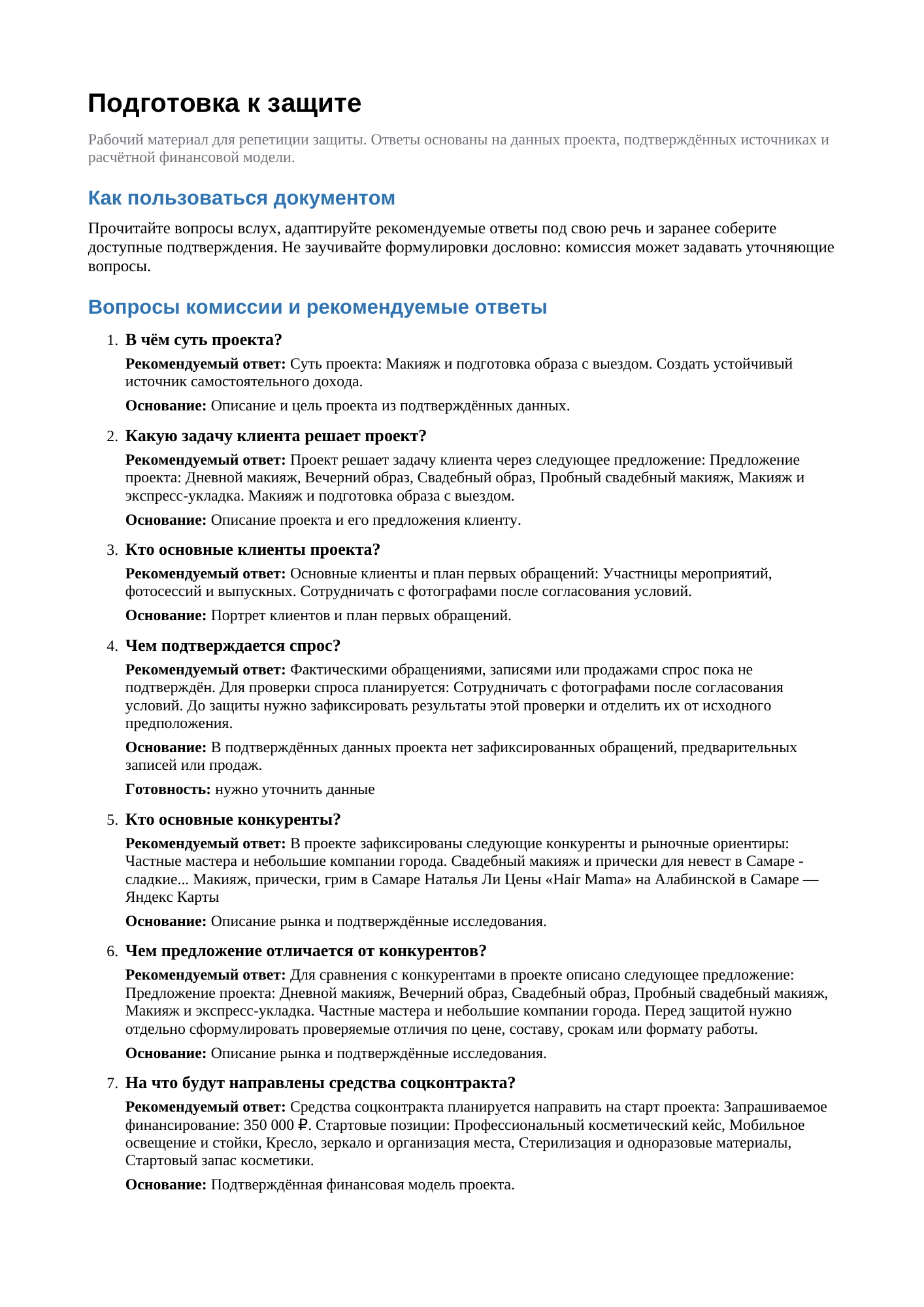 Пример подготовки к подаче и защите SOCFORM на синтетических данных