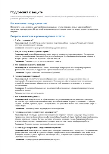 Пример подготовки к подаче и защите SOCFORM на синтетических данных