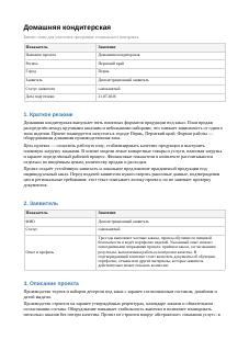 Бизнес-план · 1 синтетического проекта «Домашняя кондитерская»