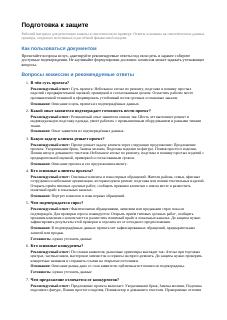 Подготовка к защите · 1 синтетического проекта «Ателье и ремонт одежды»
